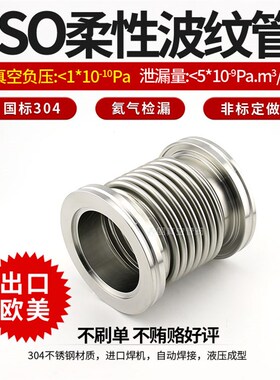 ISO63/80/100/160/200真空波纹管 柔性软管接头 弹性管 氦气检漏