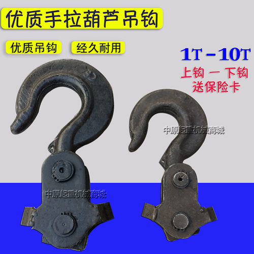 手拉葫芦下钩 上钩 钩子 吊钩 钩头 倒链 导链配件1吨2T3T5T起重