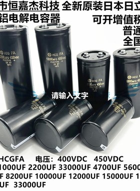 全新日立电容HCGFA 450V3300MFD 8200UF 6800UF  4700UF 400VDC