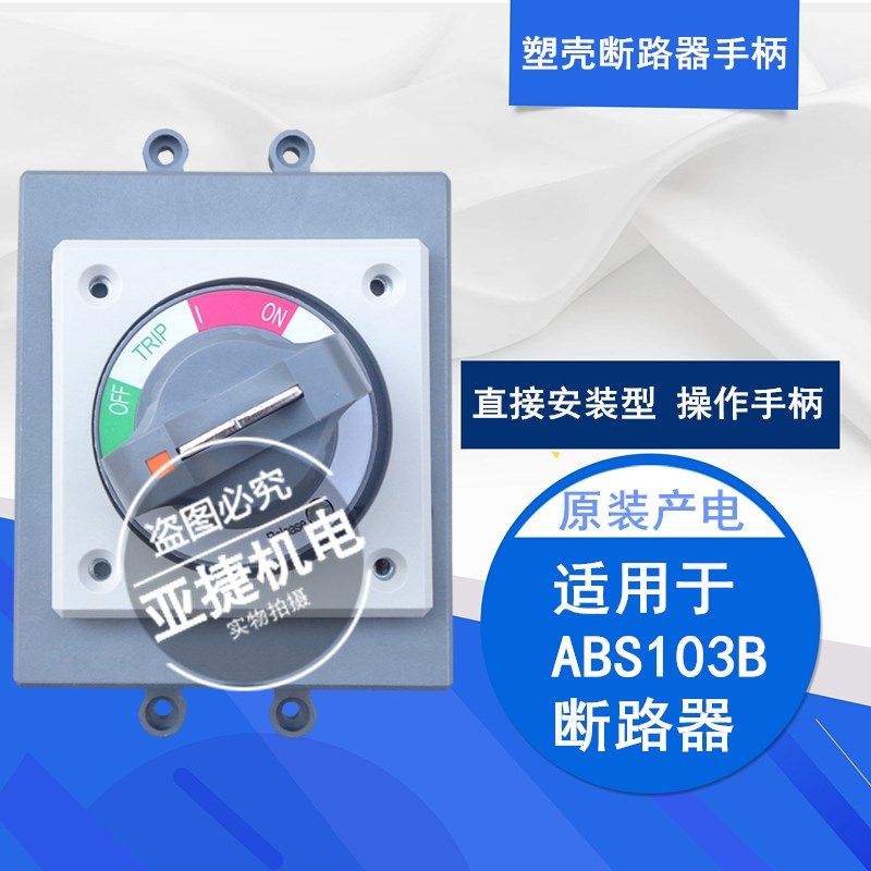 原装 LG LS  塑壳断路器 旋转手柄 D-45S 空开手柄 配ABS103B