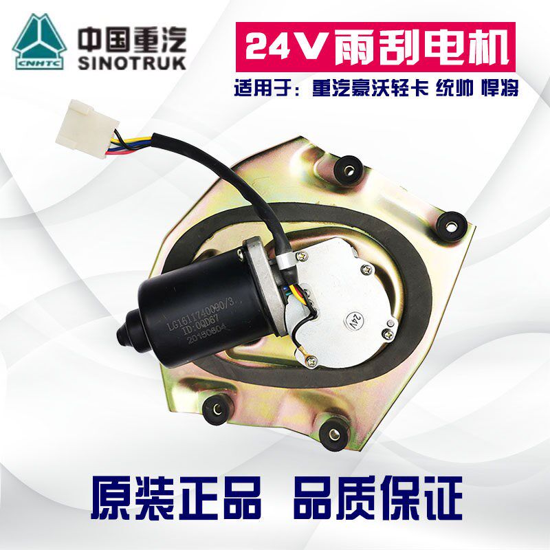 适配重汽豪沃轻卡汽车配件雨刮电机 统帅悍将 雨刮器马达雨刷电机