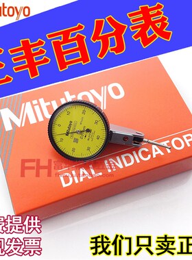 日本三丰百分表513-404C精度0.01mm 0.001mm 小校表 杠杠千分表