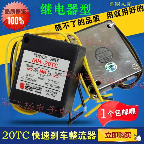 正品 马达电机整流器 快速型MH-20TC电机抱闸刹车整流器 继电器型