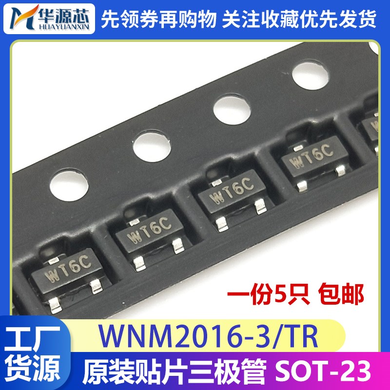 WNM2016-3/TR 丝印WT6C 全新原装 贴片 SOT23-3 场效应管 WNM2016