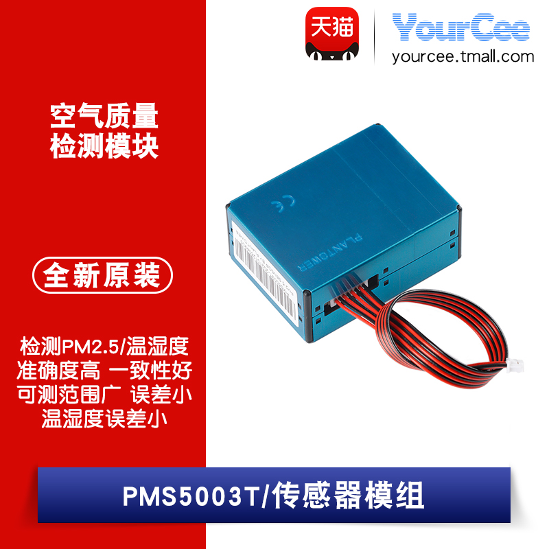 PMS5003T粉尘/温湿度二合一 PM2.5检测传感器模块 空气质量检测