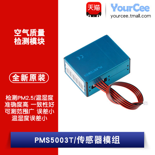 PMS5003T粉尘/温湿度二合一 PM2.5检测传感器模块 空气质量检测