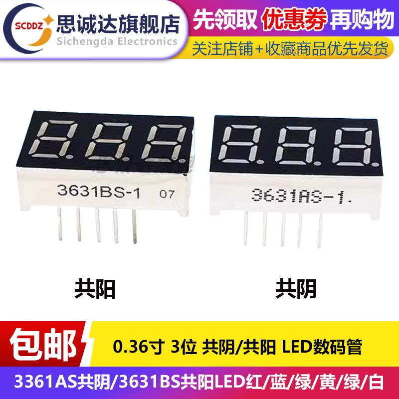 0.36英寸3位数码管 3361AS共阴/3631BS共阳LED红蓝翠绿黄绿色白色