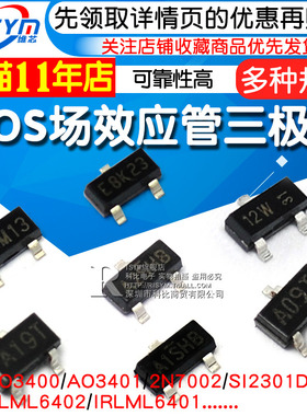 MOS场效应管AO3400 AO3401/2N7002/SI2301DS 三极管 MOSFET SOT23