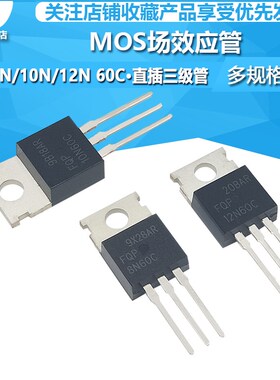 全新国产 FQP8N60C/10N60C/12N60C 8A 600V TO-220 MOS场效应管
