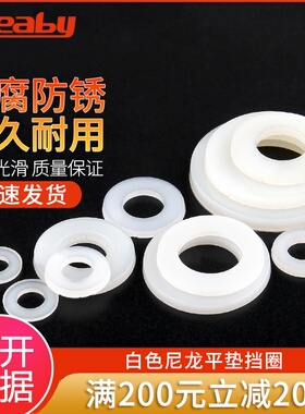 平垫圈尼龙垫片塑料垫圈绝缘塑胶圆形加大垫片M2M3M4M5M6M8M10M12