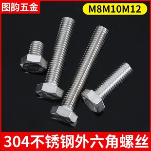 200mm M8M10M12外六角螺丝304不锈钢六角螺栓螺钉