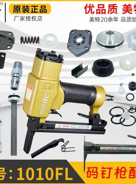美特1010FL原厂长嘴码钉枪配件撞针枪舌弹夹胶圈维修包游动阀枪槽