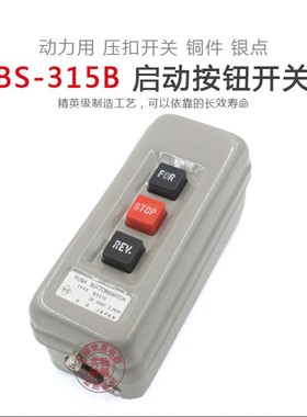 压扣开关 BS-315B 动力押扣倒顺停互锁按钮开关启动3P 500V 2.2KW