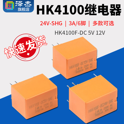 继电器 HK4100F-DC 5V 12V 24V-SHG 3A 6脚 4100继电器 一组转换