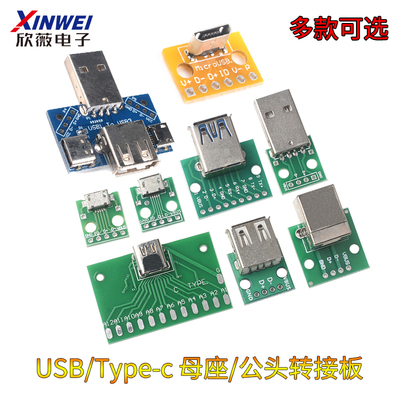 USB头转接板MicroUSB/Type-c USB公头USB转3.0母座/公头2.0 mini