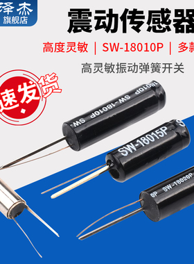 震动传感器 高灵敏振动弹簧开关SW-18010P 18015P 58010P 18020P