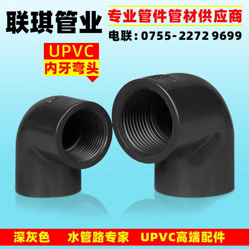 三厘UPVC耐酸耐碱 工业给水内牙90度弯头 20mm*1/2 25*3/4 32*1