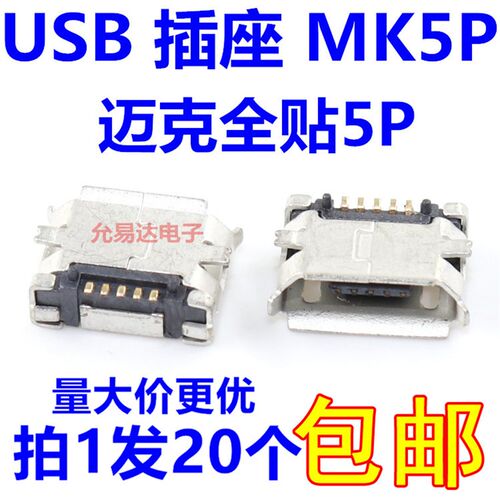 全铜 Micro USB 插座 MK5P 迈克全贴5P MINI USB母座 5脚 20只3元