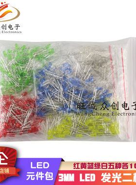 3MM LED发光二极管 样品包 红黄绿蓝白 5种各100只共500只 袋装
