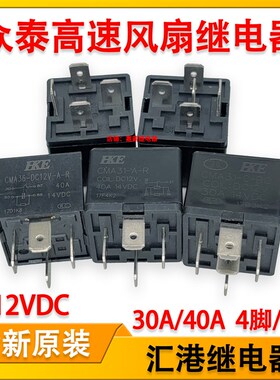 众泰风扇继电器CMA31-A-R CMA31-C-BQ CMA36-DC12V-A-R 12V30A40A