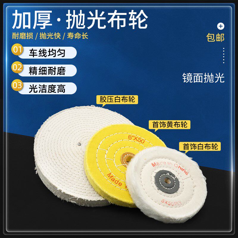 胶压白布轮抛光纯棉布轮镜面抛光布轮车线布轮玻璃首饰抛光棉布轮