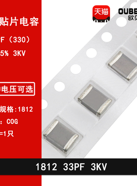 1812 33PF 3000V 330J 5% NPO COG贴片高压高频陶瓷电容器4532