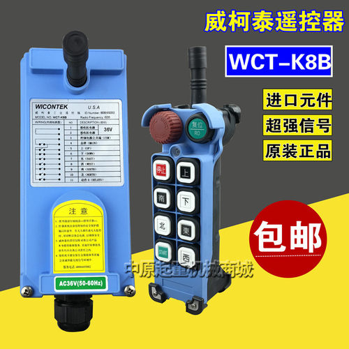 电动葫芦/行车/龙门吊/天车无线遥控器 威柯泰工业遥控器WCT-K8B