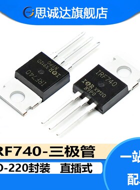 IRF740NPBF 全新正品 TO-220 10A/400V/550mohm IRF740 场效应管