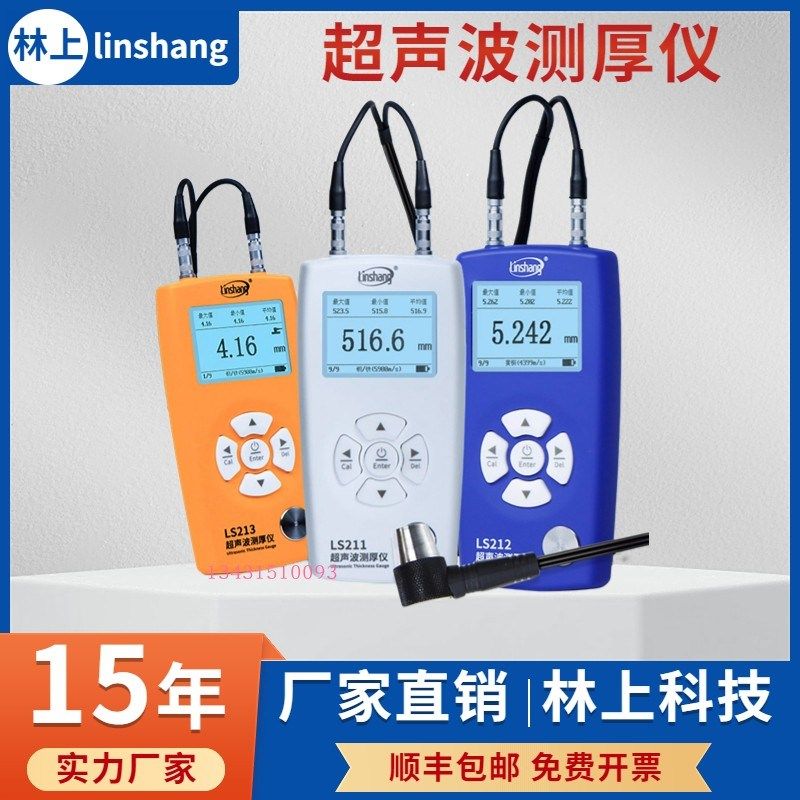 林上超声波测厚仪LS211 212 213管壁PC玻璃塑料金属钢管厚度测量