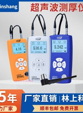 林上超声波测厚仪LS211 212 213管壁PC玻璃塑料金属钢管厚度测量