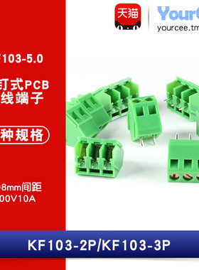 KF103-5.0 螺钉式PCB接线端子 5.0MM间距 300V/10A可拼接 2P/3P
