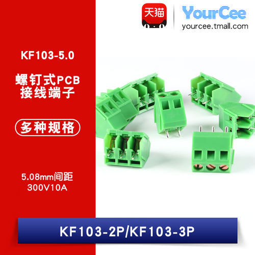 KF103-5.0 螺钉式PCB接线端子 5.0MM间距 300V/10A可拼接 2P/3P