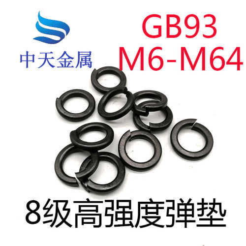 GB97 8.8级弹垫高强度弹簧垫片发黑垫圈 M6M10M12M20M30M42-M100