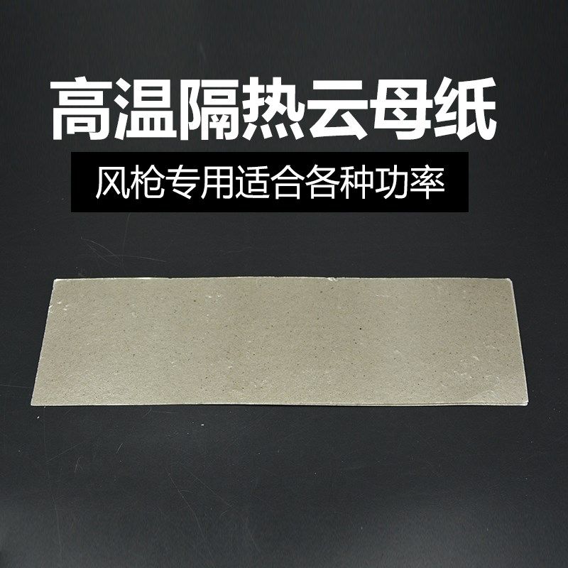 热风枪云母纸 耐高温云母纸 绝缘高温卷纸云母片ZCANZ热风枪配件,橡塑材料及制品,塑料桶/塑料瓶/塑料罐,淘宝优惠券,粉丝福利购,淘宝优惠卷