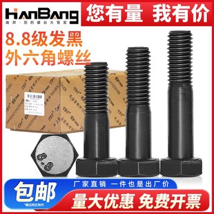 8.8级黑色高强度外六角螺丝半牙螺丝钉盒装 M14M16M18M20M22M24M27