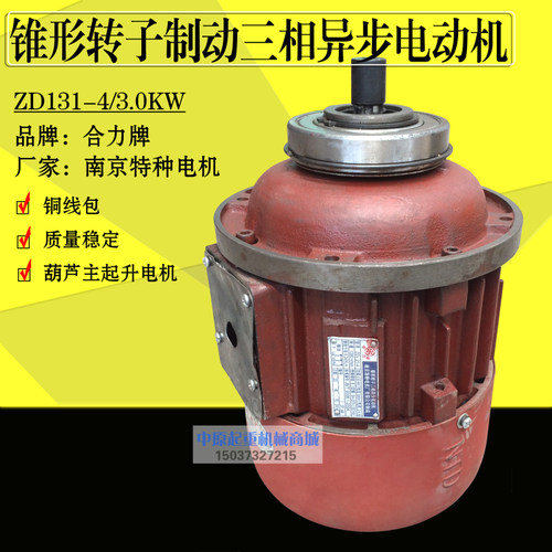 南京特种电机合力牌锥形转子电机 电动吊车起重电机ZD131-4 3.0KW