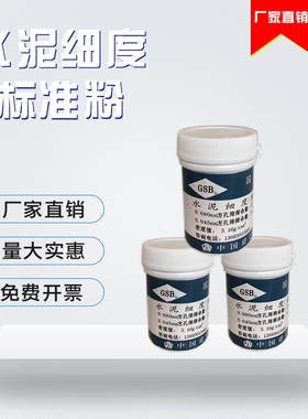 水泥标准粉细度和比表面积标准样品国家标准样品GSB28正品标准粉