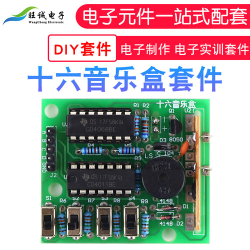 十六音乐盒套件diy电子制作套件散件实训16音乐盒焊接练习(散件)