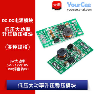 低压大功率升压稳压模块 8W 5V~12V/16V USB焊盘转DC/DC转DC版本