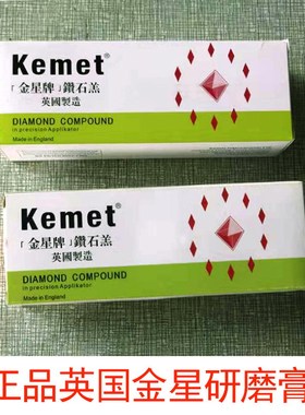 英国金星牌研磨膏 Kemet金星钻石膏 3#进口打磨抛光膏