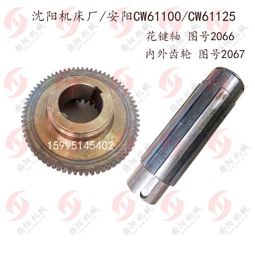 安阳/沈阳车床CW61100/CW61125内外齿轮2067齿数27/60 花键轴2066