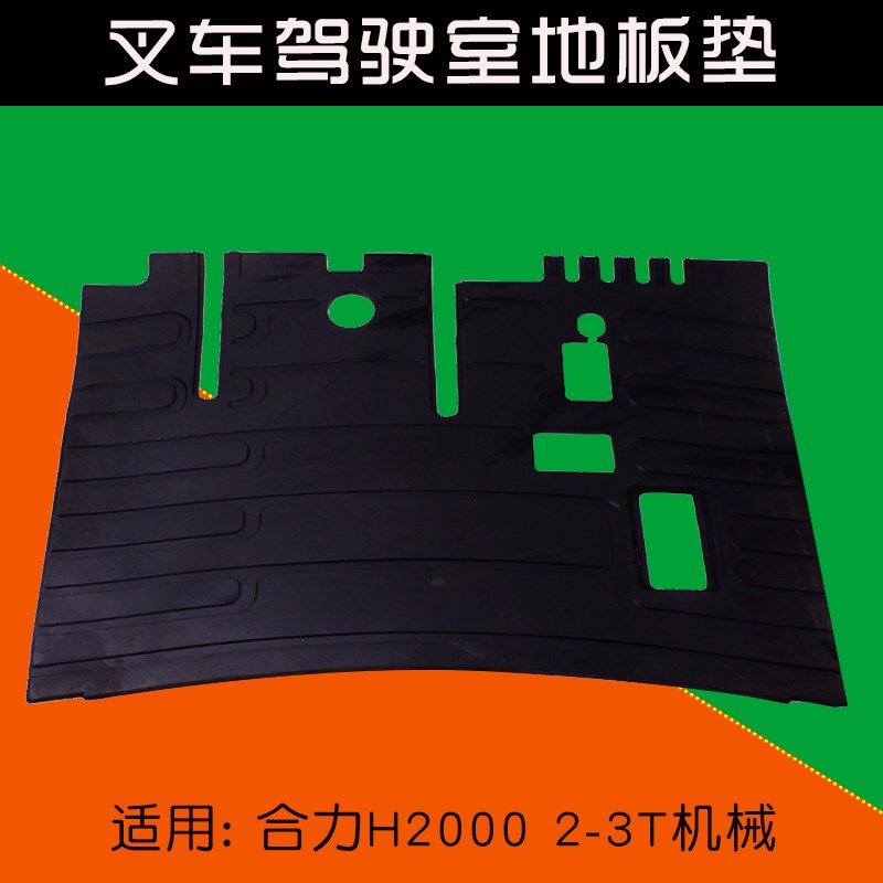 叉车配件地板垫踏脚垫底板垫驾驶室脚踏垫适用合力H2000 3T机械