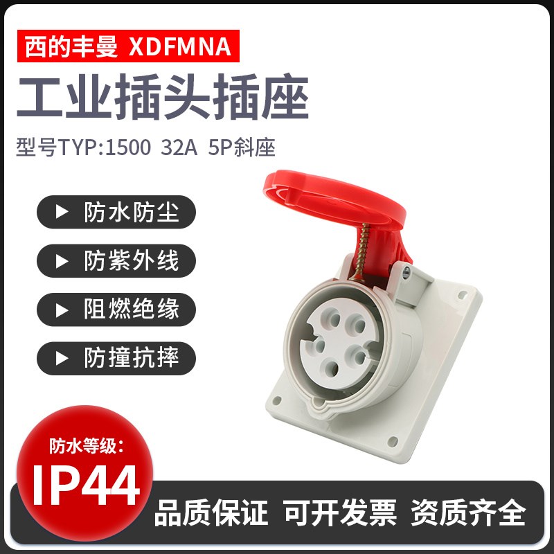 西的丰曼暗装斜插TYP-1500/32A工业插座TYP-1496航空插座TYP-1492
