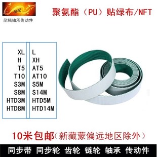 聚氨酯 T10 NFB 同步皮带 同步带 贴绿布 开口 NFT 钢丝