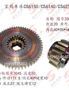 宝鸡机床拨叉齿轮CS6150C/6140内外齿轮2045齿数56/20花键6-40*10