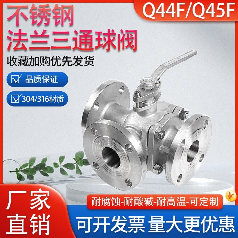 304/316不锈钢三通法兰球阀手动Q44F/Q45F阀门DN25 40 50 65 80