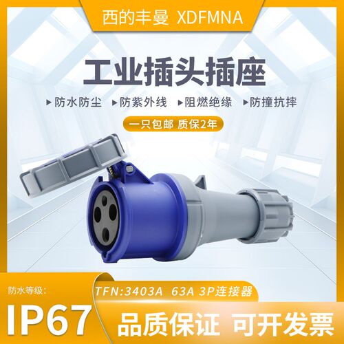XDFMNA西的丰曼63A工业活动插座三芯TFN:3403防水4孔3408五线3425