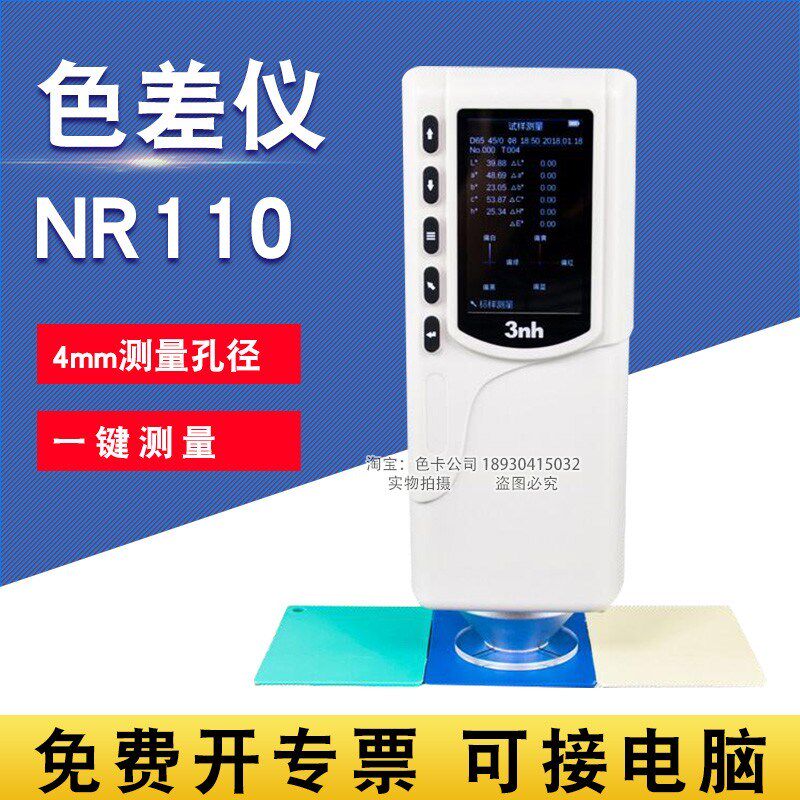 3nh三恩驰4MM孔径色彩色差仪NR110食品饮料色差计液体粉末测色仪