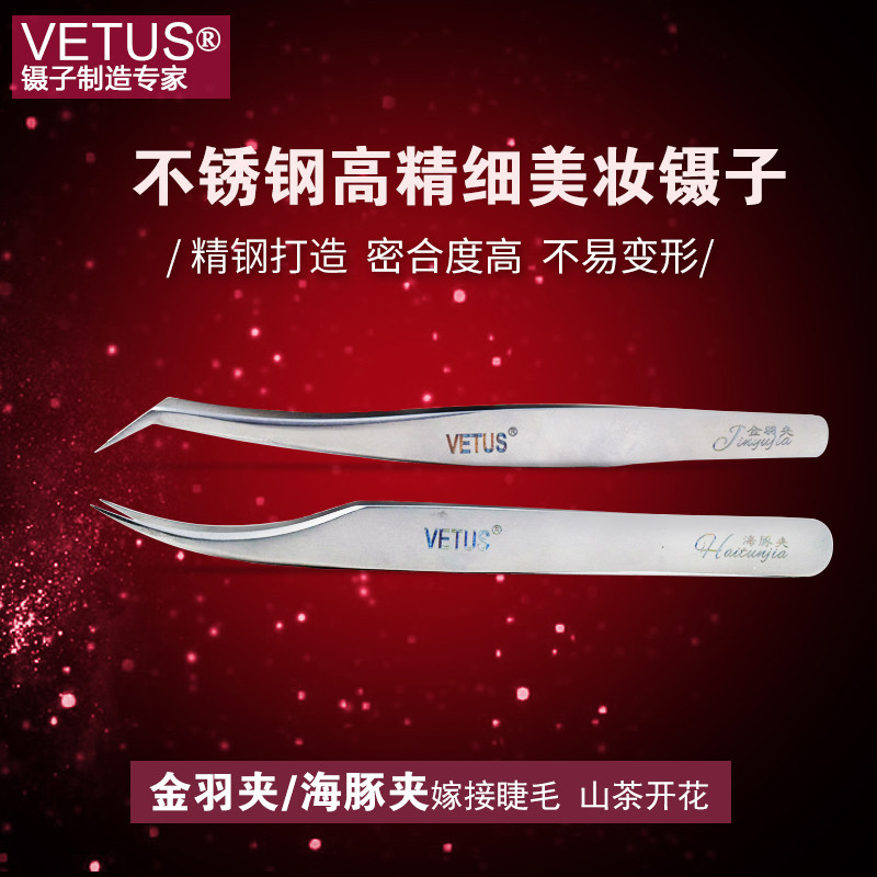VETUS嫁接睫毛镊子开花种睫毛金羽夹海豚夹种植美睫工具精密镊子