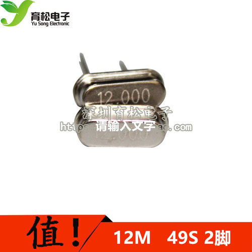 晶体(12MHz)49S型无源晶振 12M(10只)
